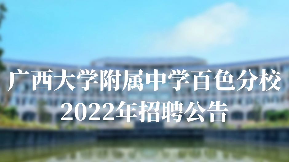 广西大学附属中学百色分校2022年招聘公告