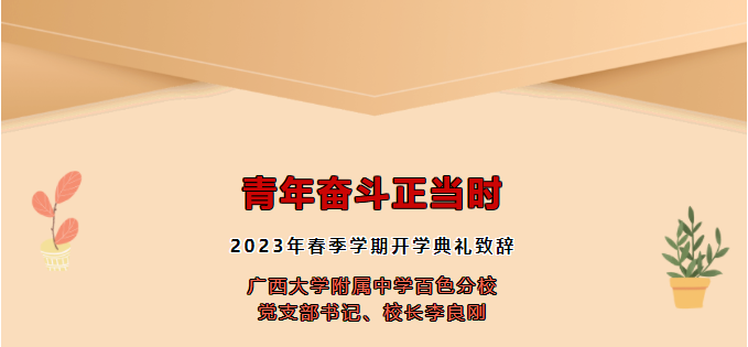 青年奋斗正当时——2023春季学期开学典礼校长致辞