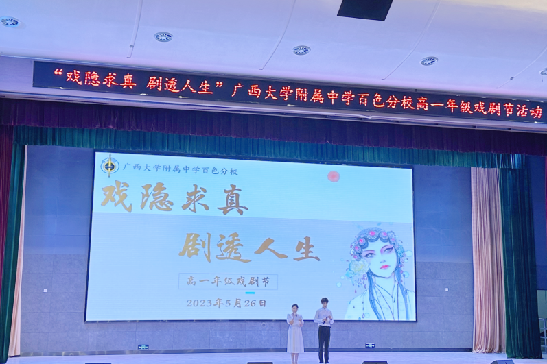 戏隐求真 剧透人生——我校高一年级戏剧节活动