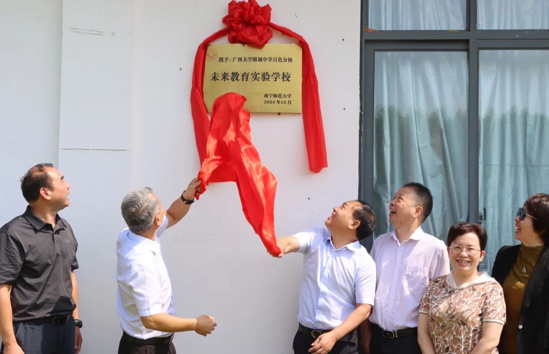 南宁师范大学与广西大学附属中学百色分校顺利举行未来教育实验学校签约暨揭牌仪式