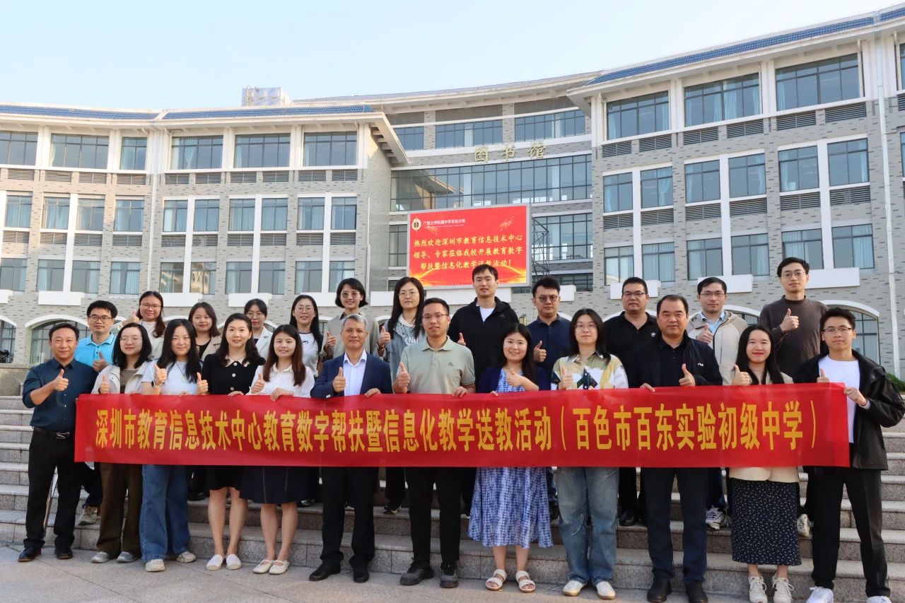 巧用信息技术 共筑教育新篇丨深圳市教育信息技术中心到我校开展教育数字帮扶暨信息化教学送教交流活动