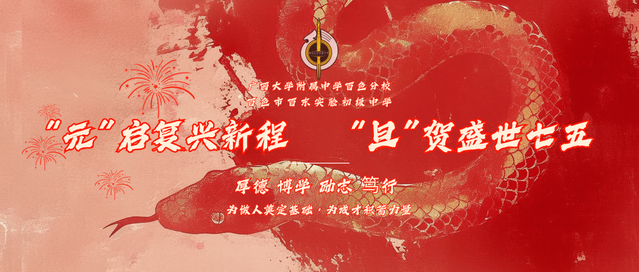 “元”启复兴新程，“旦”贺盛世七五——我校隆重举行2025年元旦晚会