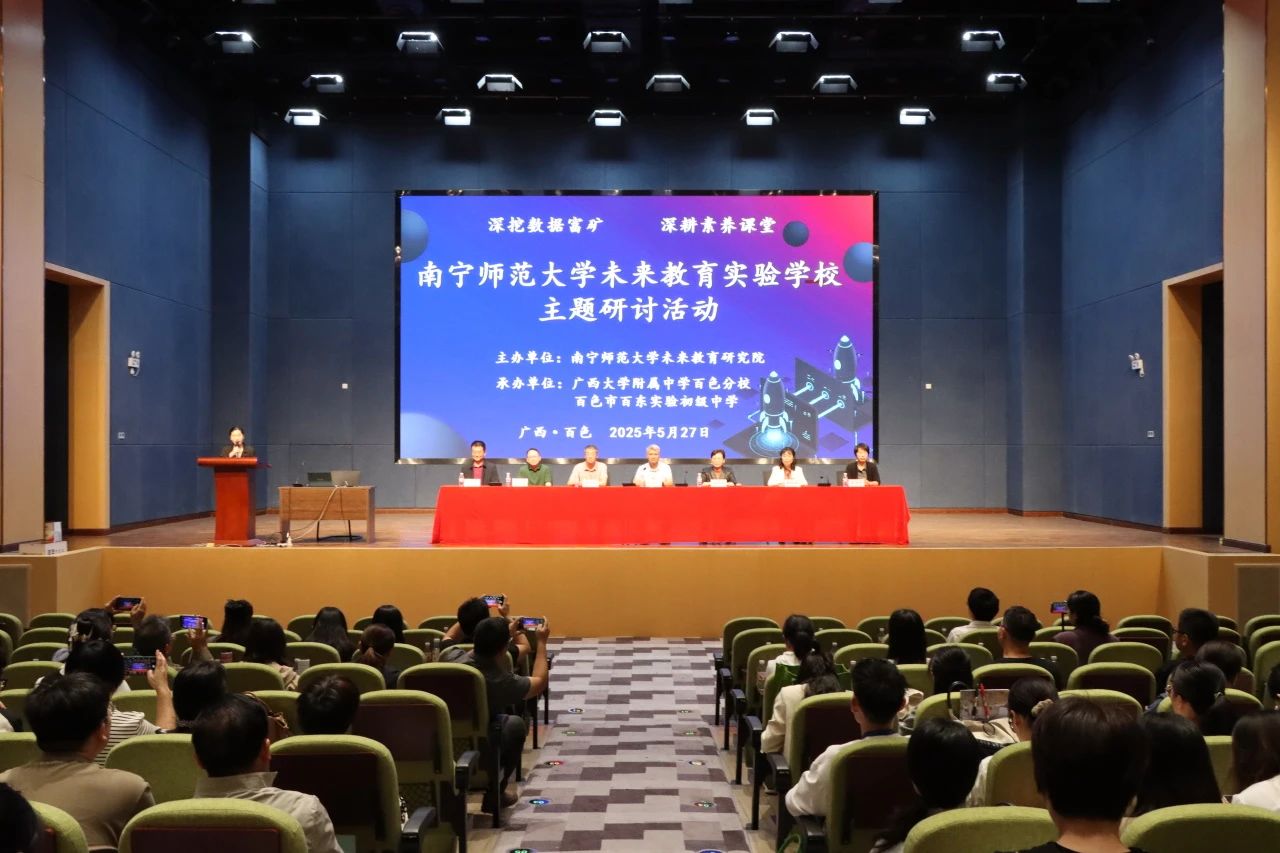 数据驱动教学改进 评价优化教学策略—南宁师范大学未来教育实验学校主题研讨活动在我校开展
