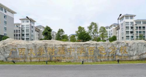 招贤纳士丨广西大学附属中学百色分校高薪诚聘各学科优秀教师和毕业班把关教师