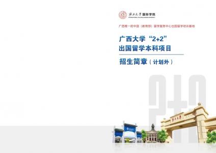 广西大学“2＋2”出国留学本科项目招生简章（计划外）