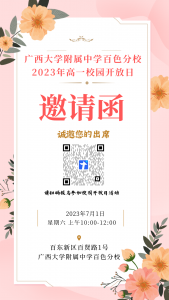 广西大学附属中学百色分校2023年高一校园开放日