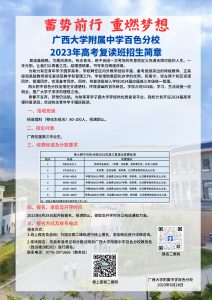广西大学附属中学百色分校2023年高考复读班招生简章