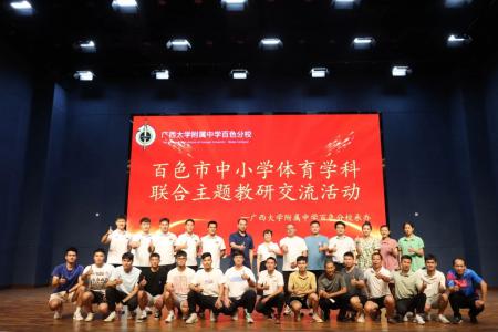 以教促研共成长 交流探讨齐进步丨西大附中南宁校区、百色分校体育学科联合主题教研活动