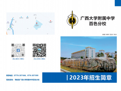 广西大学附属中学百色分校2023年招生简章