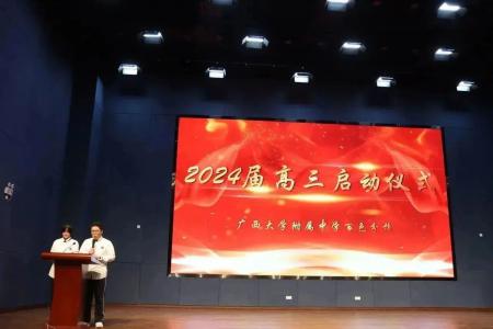 凝心聚力战高考 同心筑梦创辉煌丨广西大学附属中学百色分校2024届高三启动仪式