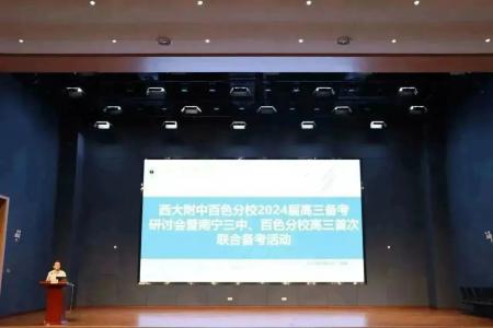 教学相长 正向互促丨广西大学附属中学百色分校2024届高三备考研讨会暨广西南宁市第三中学、百色分校高三首次联合备考活动