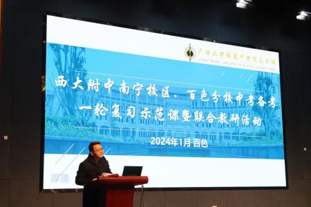 守望相助 温暖同行丨南宁校区、百色分校中考备考联合教研活动 西大附中南宁校区备考专家莅临百色分校指导2024届初三中考备考工作
