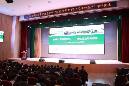 仰望世界畅想明天 接轨社会规划起步——广西大学附属中学百色分校举办“新高考背景下3+1+2选科指导”学科讲座
