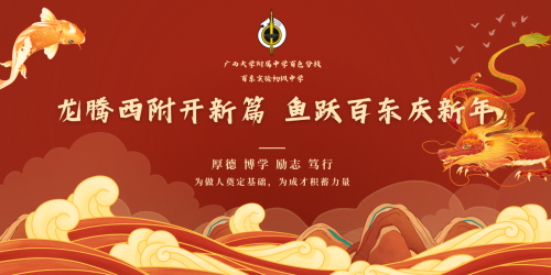 龙腾西附开新篇，鱼跃百东庆新年|我校2024年元旦文艺晚会完美落幕