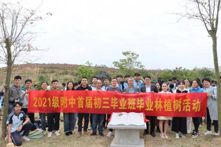 共植毕业树 感恩母校情 ——2021级附中首届初三毕业班毕业林植树活动