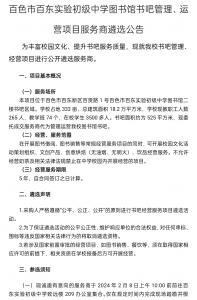 百色市百东实验初级中学图书馆书吧管理、运营项目服务商遴选公告